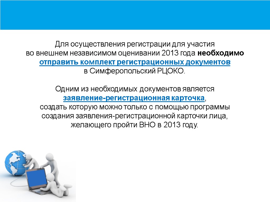 Для осуществления регистрации для участия во внешнем независимом оценивании 2013 года необходимо отправить комплект